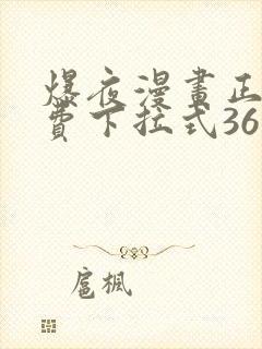 爆夜漫画正版免费下拉式36漫画网