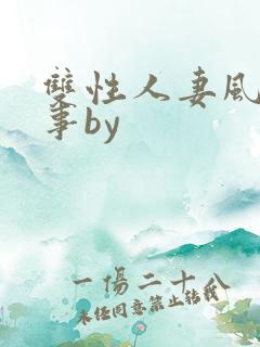 双性人妻风流艳事by