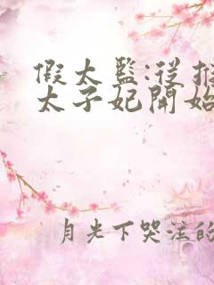 假太监:从推倒太子妃开始电子书完整版