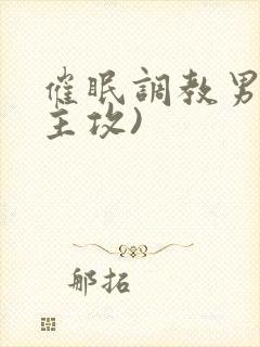 催眠调教男主(主攻)