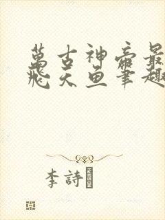 万古神帝最新章飞天鱼笔趣阁