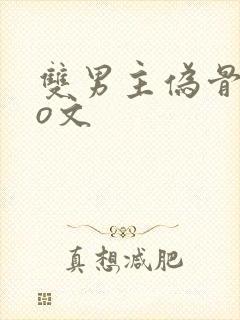 双男主伪骨科po文