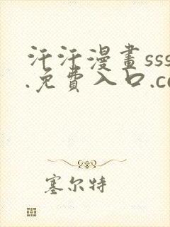 汗汗漫画sss.免费入口.cc