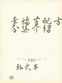 幸福有配方剧情分集介绍