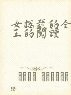 女总裁的全能兵王的阅读