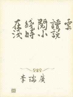 在线阅读云深清浅时小说