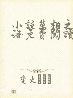 小说万相之王李洛免费阅读