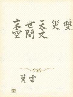 末世天灾双男主空间文