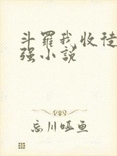 斗罗我收徒就变强小说