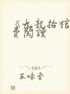《九龙抬棺》免费阅读