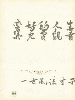 蛮好的人生第5集免费观看