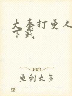 大奉打更人在线下载