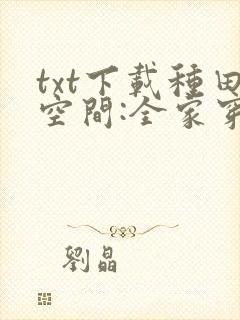 txt下载种田空间:全家穿越去逃荒