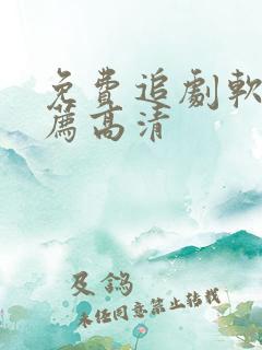 免费追剧软件推荐高清