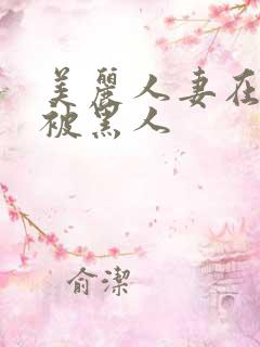 美丽人妻在夫前被黑人