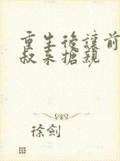 重生后让前夫皇叔来抢亲