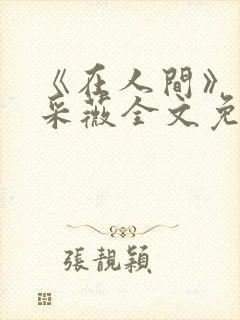 《在人间》儿媳采薇全文免费阅读