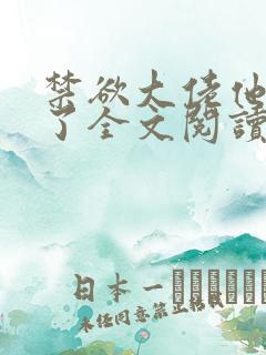 禁欲大佬他沦陷了全文阅读小说