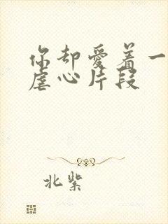 你却爱着一个他虐心片段