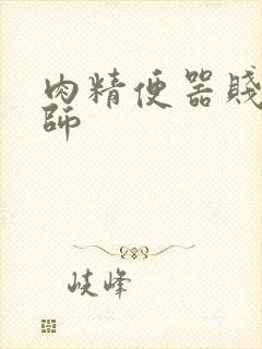 肉精便器贱奴老师