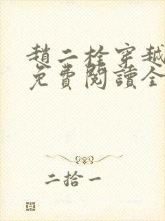 赵二栓穿越小说免费阅读全文无弹窗