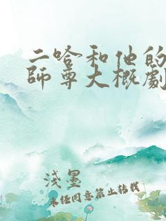 二哈和他的白猫师尊大概剧情