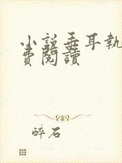 小说垂耳执事免费阅读