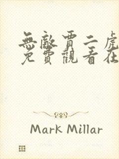 无敌贾二虎短剧免费观看在线播放