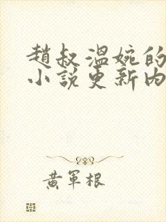 赵叔温婉的最新小说更新内容