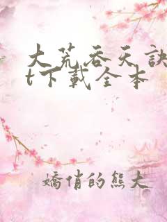 大荒吞天诀txt下载全本