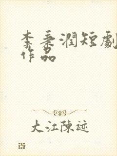 李秉润短剧全部作品