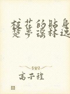 校花的贴身高手楚梦瑶林逸