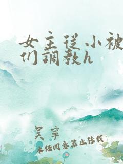 女主从小被男主们调教h