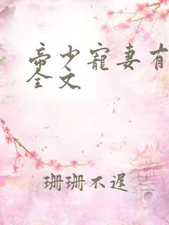 帝少宠妻有点甜全文