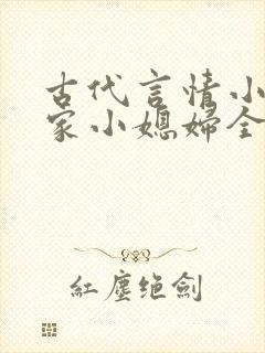 古代言情小说薛家小媳妇全文免费阅读