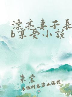 漂亮妻子长期多b享受小说