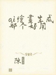 ai绘画生成器哪个好用