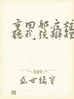 重回那夜校花你听我狡辩短剧免费观看