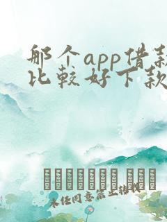 那个app借款比较好下款