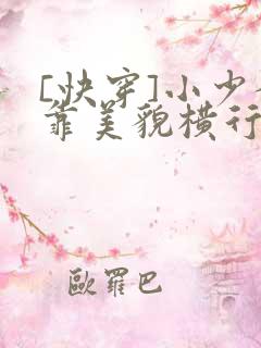 [快穿]小少爷靠美貌横行全系统【完结番外】