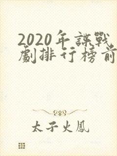 2020年谍战剧排行榜前十名