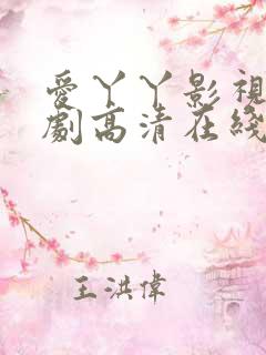 爱丫丫影视电视剧高清在线