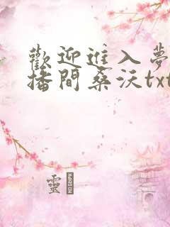 欢迎进入梦魇直播间桑沃txt无删减