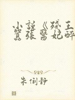 小说《残王爆宠嚣张医妃醉凌苏》