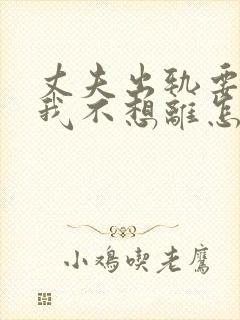 丈夫出轨要离婚我不想离怎么办