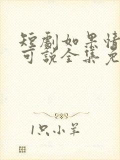 短剧如果情深不可说全集免费观看