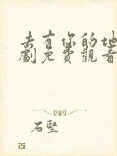 去有你的地方短剧免费观看完整版高清