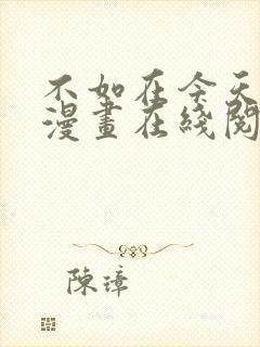 不如在今天恋爱漫画在线阅读