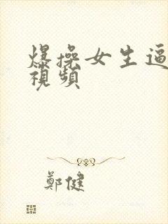 爆操女生逼流水视频