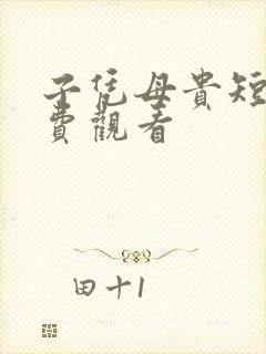 子凭母贵短剧免费观看